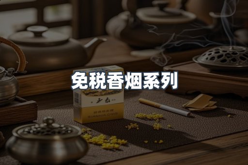 云霄系列香烟